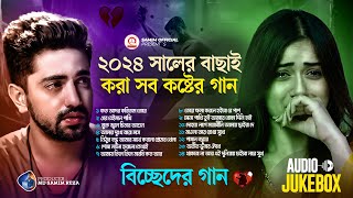 ২০২৪ সালের বাছাই করা সব কষ্টের গান 😭 Audio Full Album  Bangla New All Sad Song 2024  Audio Jukebox [upl. by Andaira332]