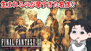 【FF12】♯3 監獄から抜けてお家に帰るんだ！！生まれるのが早すぎた名作と噂のファイナルファンタジー12！【B茄子】 [upl. by Tanaka]