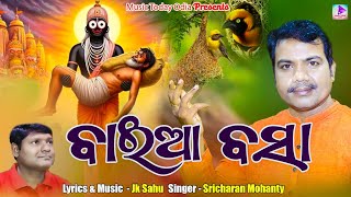 ବାଇଆ ବସା II BAIA BASA II ଜୀବନ ଧାର୍ମୀ ଓଡ଼ିଆ ଗୀତ II SRICHARAN MOHANTY II JK SAHU II MUSIC TODAY ODIA [upl. by Yasmine723]