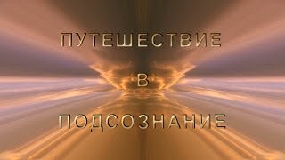 Путешествие в подсознание Анимационный фильм 1 часть [upl. by Bullivant400]