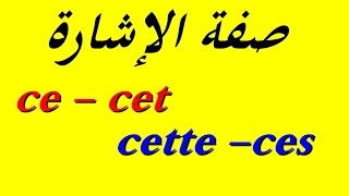 تعليم اللغة الفرنسية للمبتدئين  صفة الإشارة في الفرنسية ce  cet  cette  ces [upl. by Hyrup]