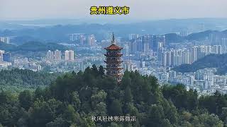 Zunyi City Guizhou China山在城中，城在山中，这里是红色圣地，醉美遵义china most developed cityguizhou travel [upl. by Tory]