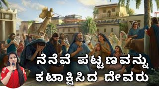 The Five Reasons for Saving Nineveh cityನೆನೆವೆ ಪಟ್ಟಣವನ್ನು ದೇವರು ರಕ್ಷಿಸಲು 5 ಪ್ರಮುಖ ಕಾರಣಗಳು [upl. by Kerri372]