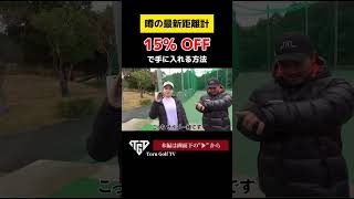 【今が超お得】最新の距離計15％がOFF！！ [upl. by Nerradal312]