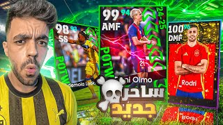 تفجير بكج نجوم الاسبوع الجديد🤯عودة الساحر الاسباني🔥efootball 2025 [upl. by Tra907]