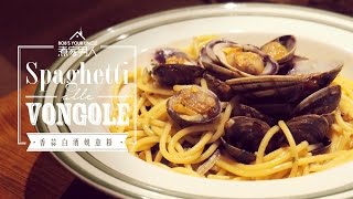 香蒜白酒蜆意粉 Spaghetti alle Vongole [upl. by Blanka447]