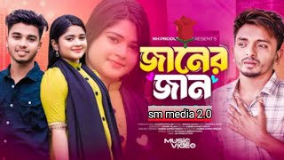 Janer jaan  জানের জান  new bangla song  2024 [upl. by Immanuel]