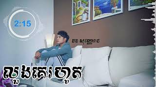 លួងគេរហូត  ឆន សុវណ្ណរាជ  Loung Ke Rohot Chhorn Sovannareach New Song 2017 [upl. by Anawal]