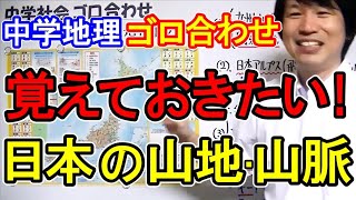 中学社会【ゴロ合わせ】地理「覚えておきたい！日本の山地・山脈」 [upl. by Cynara110]