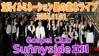 立川イルミネーション星の並木ライブ20241101【Sunnyside Gospel Club 立川】 [upl. by Vadim]