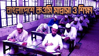 বাংলাদেশে কওমি মাদরাসা ও শিক্ষা  Qawmi Madrasah and its education in Bangladesh [upl. by Bushore]