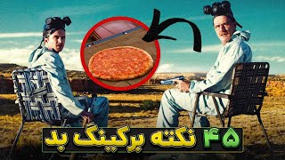 بریکینگ بد و ۴۵ حقیقتی که باید ازش بدونید [upl. by Thacker]