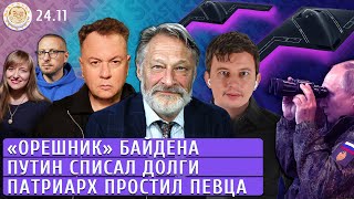 «Орешник» Байдена Путин списал долги Патриарх простил певца Левиев Орешкин Манский Спирин [upl. by Llewkcor]