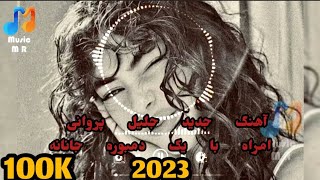 🎶❤️🧿آهنگ جدید جلیل پروانی امراه با یک دمبوره جانانه2023لطف نموده چینل مارا لايک وسبسکرایب نمایید🇦🇫🎶 [upl. by Oiluj]