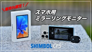 【爆売れ確定】ありそうでなかったスマホ用ミラーリングモニター SHIMBOL CP5 しかも画面録画も出来ちゃう！価格も99！！ [upl. by Bathelda564]