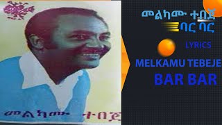 Melkamu Tebeje  Bar Bar Yekebdal Anget Defto Guzoመልካሙ ተበጀባር ባር ይከብዳል አንገት ደፍቶ ጉዞ ግጥሞች Lyricslove [upl. by Wagoner204]