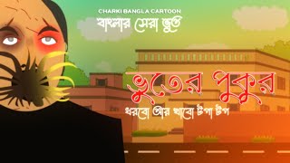 ভুতের পুকুর বাংলা কার্টুনhorror cartoon bangla cartoonBhuter cartoon 2024mohalaya Bhuter cartoon [upl. by Schnabel]