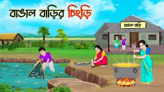 বাঙাল বাড়ির চিংড়ি রান্না  Bengali Fairy Tales Cartoon  Rupkothar Bangla Golpo  Thakumar Jhuli [upl. by Janicki]