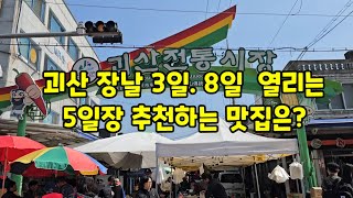 괴산시장 괴산5일장 추천하는 맛집은 자연특별시괴산 자연울림 [upl. by Tri]