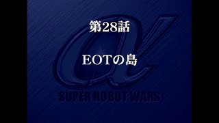 懷舊 PS1超級機器人大戰α【第二十八話EOT之島】スーパーロボット大戦α Super Robot Wars 全熟練度攻略盡量 超級系全線攻略 [upl. by Violette573]