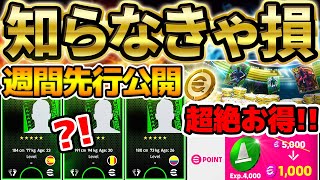 【超最新】知らなきゃ絶対損するコイン情報＆ブラックフライデーセールも追加開催？！明日の週間FPは●●が登場確定！イーフト最新情報まとめ【eFootballイーフト2024アプリ】 [upl. by Aenea884]