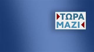 Τώρα Μαζί  Live Stream  23112024  OPEN TV [upl. by Nekal]