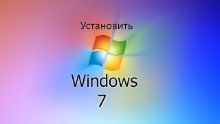 УСТАНОВИТЬ WINDOWS 7  ДРАЙВЕРА  ПРОГРАММЫ  НАСТРОЙКИ [upl. by Chaim337]