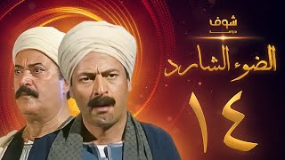 مسلسل الضوء الشارد الحلقة 14  ممدوح عبدالعليم  يوسف شعبان [upl. by Apilef]