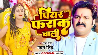 Video  पियर फराक वाली  Pawan Singh Anupma Yadav  Piyar Farak Wali  New Bhojpuri Song 2023 [upl. by Ecidnac]