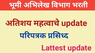 भूमी अभिलेख विभाग अतिशय महत्वाचे परिपत्रक प्रसिध्द  bhumi abhilekh imp update  bhumi abhilekh [upl. by Akcinehs]