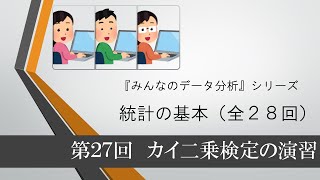 統計の基本 第27回 カイ二乗検定の演習（全28回）Excelデータはjapanr2com からダウンロードしてください [upl. by Atul640]