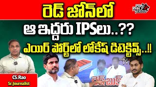 AP IPS Officers In Red Zone  One More Big Shock To YS Jagan  CS Rao  Chandrababu  Wild Wolf [upl. by Imuyam]