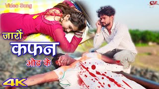 जारों कफन ओढ के Video Song Mr Sanju Mahak  Mewati Full Song  Mewati Video Song 2023 [upl. by Yanaj]