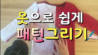 아이옷만들기  옷으로 쉽게 패턴그리기 나만의 패턴만들기 패턴 복제 복사 [upl. by Arlina]