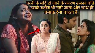 W𝔦fe Becomes Fat So Husbànd Ask Divorce 💥🤯 ⁉️⚠️  Movie Explained in Hindi amp Urdu [upl. by Segalman]