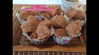 朱古力發糕Chocolate Blooming Cake 🧧 [upl. by Melan]