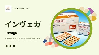 インヴェガ Invega  基本情報 効能 注意すべき副作用 用法・用量  パリペリドン [upl. by Cathee]