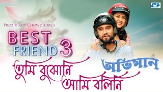 Tumi Bujhoni Ami Bolini Oviman  Best Friend 3  Full Lyrical Song [upl. by Essirahc]