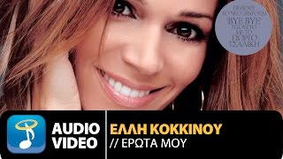 Έλλη Κοκκίνου  Έρωτα Μου  Elli Kokkinou  Erota Mou Official Audio Video HQ [upl. by Gallager221]