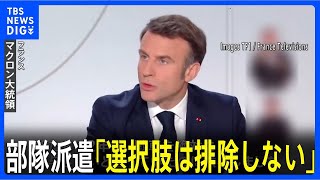 仏・マクロン大統領 ウクライナへの部隊派遣の可能性 改めて「排除しない」｜TBS NEWS DIG [upl. by Rebel386]