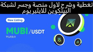 MultibitMUBI تغطية وشرح لعملة ومشروع اول منصة لجسر عملات البيتكوين لشبكة الايثيريوم [upl. by Patsis729]