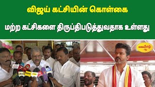 விஜய் கட்சி கொள்கை கட்சி வளர்ச்சிக்காக இருக்கவேண்டும்  வாசன் வலியுறுத்தல் vijay gkvasan tvkvijay [upl. by Eerrehs]