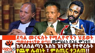 ከባለስልጣን እስከ ዝነኞች የተዋረሱት የጨዋ ሌብነት ፣ ምስጢር ተጋለጠ መር ተስፋዬ አበራ ወርቃፈራሁ አሰፋ Abiy Yilma ሳድስ ቲቪ [upl. by Norm140]