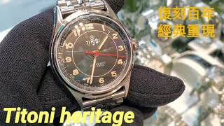 Titoni Heritage 復刻百年經典重現 [upl. by Melquist]