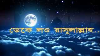 ডেকে লও রাসূলাল্লাহ Best Naat forever with lyrics by Julfiqar Hamd naat [upl. by Crotty643]