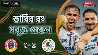 🛑 LIVE  টানা ৫ ম্যাচে হার। এবার জিমি  দিমির গোলে মোহনবাগানের কাছে হার ইস্টবেঙ্গলের [upl. by Moise905]