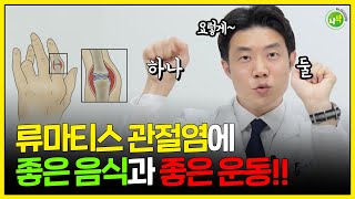 손가락 통증 류마티스 관절염에 좋은 음식과 좋은 운동은 [upl. by Delanie3]