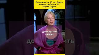 Мерил Cтрип новые отношения судьба отношения семья актеры голливуд звезды знаменитости фильм [upl. by Ycats]