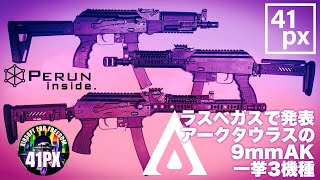 アークタウラスの９mm SMG AK エアガン 3種をラスベガスから 41PX おすみがレポート！ [upl. by Gillman]