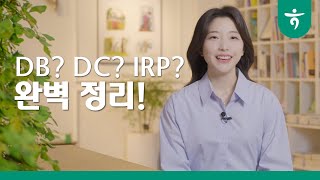 연금의 모든것 퇴직연금 이 영상 하나로 정리 끝 [upl. by Daphna]